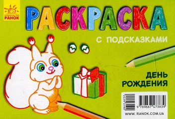 Паперова книга «Розмальовка з підказками. День народження» - фото №2 - мініатюра