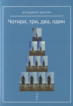 Бумажная книга «Чотири, три, два, один», автор Владимир Диброва - фото №1 - миниатюра