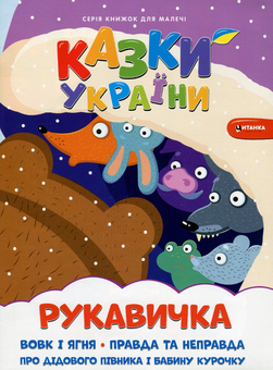 Бумажная книга «Казки України. Рукавичка + наліпки » - фото №1 - миниатюра
