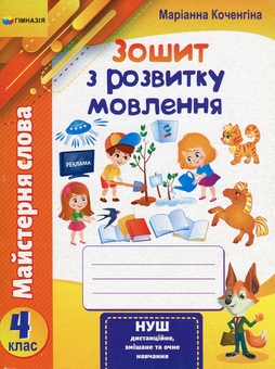 Бумажная книга «Майстерня слова. 4 клас. Зошит з розвитку мовлення», автор Марианна Коченгина - фото №1 - миниатюра