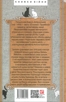Паперова книга «Чорні кішки вважають білих несправжніми. Забута справа дізнавача Антона Курінного», автор Василь Добрянський - фото №2 - мініатюра
