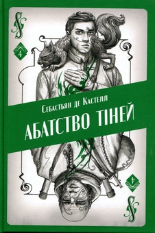 Бумажная книга «Абатство тіней», автор Себастьен де Кастель - фото №1 - миниатюра