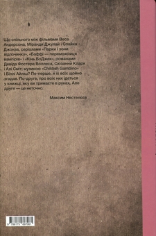 Паперова книга «Метамодернізм. Між застарілою іронією і новою щирістю», автор Максим Нестелєєв - фото №2 - мініатюра