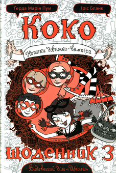 Бумажная книга «Коко. Щоденник 3», автор Герда Мария Пум - фото №1 - миниатюра