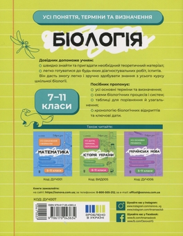 Бумажная книга «Біологія. Усі поняття, терміни та визначення. 7–11 класи», авторов Маргарита Атаманчук, К. Остапович - фото №2 - миниатюра