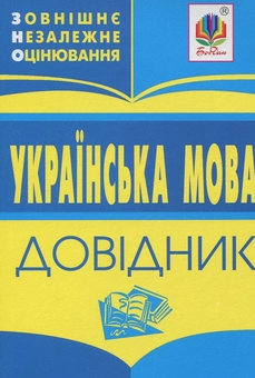 Бумажная книга «Українська мова. Міні-довідник для підготовки до ЗНО і ДПА 2019», автор Владимир Мельнычайко - фото №1 - миниатюра