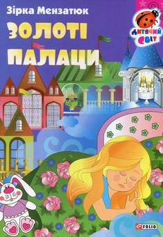 Бумажная книга «Золоті палаци», автор Зирка Мензатюк - фото №1 - миниатюра