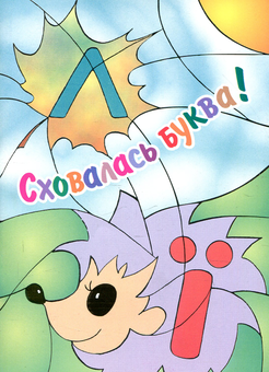 Бумажная книга «Сховалась буква! Розмальовка для дошкільного віку», автор Татьяна Лагошняк - фото №1 - миниатюра