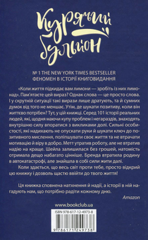Бумажная книга «Курячий бульйон для душі. Думай позитивно. 101 історія, що мотивує», авторов Джек Кэнфилд, Марк Виктор Хансен, Эми Ньюмарк - фото №2 - миниатюра