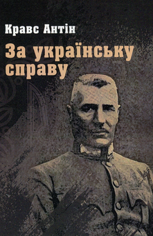 Бумажная книга «За українську справу», автор Антин Кравс - фото №1 - миниатюра
