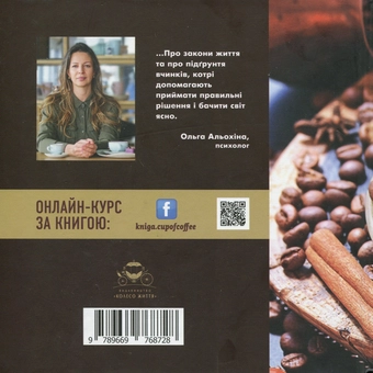 Бумажная книга «Роздуми за філіжанкою кави», автор Ольга Алёхина - фото №2 - миниатюра