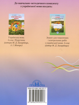 Бумажная книга «Зошит з розвитку писемного мовлення. 4 клас», автор Марьяна Захарийчук - фото №2 - миниатюра