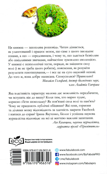 Паперова книга «Воля та самоконтроль. Як гени і мозок заважають нам боротися зі спокусами», автор Ірина Якутенко - фото №2 - мініатюра