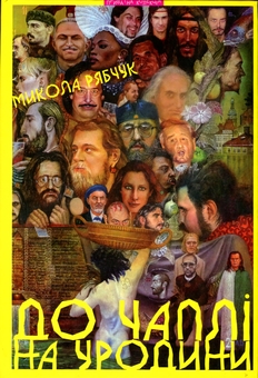 Бумажная книга «До Чаплі на уродини та інші львівські оповідання», автор Николай Рябчук - фото №1 - миниатюра