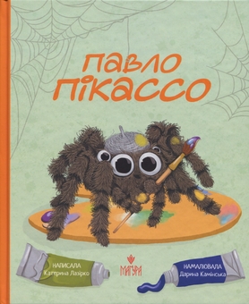Бумажная книга «Павло Пікассо», автор Екатерина Лазирко - фото №1 - миниатюра