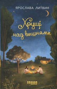 Бумажная книга «Хрущі над вишнями», автор Ярослава Литвин - фото №1 - миниатюра