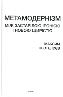 Паперова книга «Метамодернізм. Між застарілою іронією і новою щирістю», автор Максим Нестелєєв - фото №3 - мініатюра