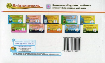 Паперова книга «Бліц-контроль. Картки для поурочного письмового опитування з курсу "Природознавство". 2 клас. Частина 2. До підручника І. Грущинської», авторів Лариса Мечник, Ірина Жаркова - фото №2 - мініатюра