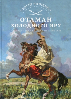 Бумажная книга «Отаман Холодного Яру», автор Сергей Зинченко - фото №1 - миниатюра