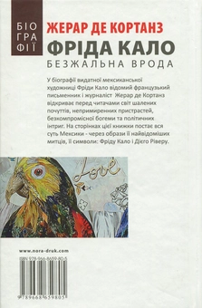 Бумажная книга «Фріда Кало. Безжальна врода», автор Жерар де Кортанз - фото №2 - миниатюра
