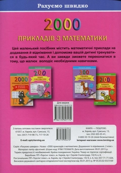 Паперова книга «2000 прикладів з математики. 2 клас. Додавання та віднімання. Рахуємо швидко», автор Світлана Солодовник - фото №2 - мініатюра