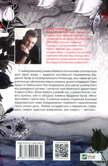 Бумажная книга «Години», автор Майкл Каннингем - фото №2 - миниатюра