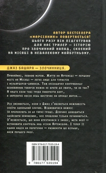 Бумажная книга «Артеміда», автор Энди Вейр - фото №5 - миниатюра
