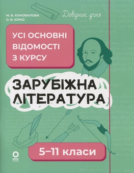 Бумажная книга «Зарубіжна література. Усі основні відомості з курсу. 5-11 класи» - фото №1 - миниатюра