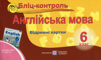 Паперова книга «Англійська мова. 6 клас. Бліц-контроль. До підручника О. Д. Карп'юк  », авторів Ірина Доценко, Оксана Євчук - фото №1 - мініатюра