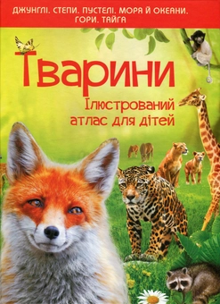 Бумажная книга «Тварини. Ілюстрований атлас для дітей», автор Елена Култаева - фото №2 - миниатюра