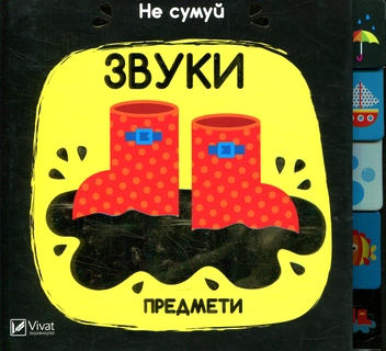 Бумажная книга «Звуки. Предмети» - фото №2 - миниатюра