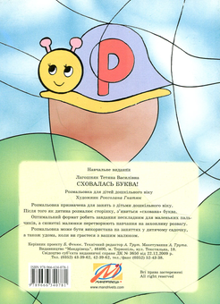 Бумажная книга «Сховалась буква! Розмальовка для дошкільного віку», автор Татьяна Лагошняк - фото №2 - миниатюра