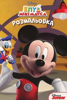 Паперова книга «Клуб Мікі Мауса. Розмальовка з наліпками» - фото №1 - мініатюра
