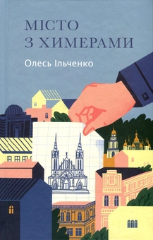 Бумажная книга «Комплект "Київський" (комплект із 2 книг)», автор Олесь Ильченко - фото №2 - миниатюра