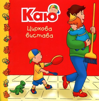 Паперова книга «Каю. Циркова вистава», автор Марін Джонсон - фото №1 - мініатюра