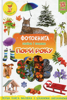 Бумажная книга «Фотокнига. Пори року», автор Наталия Бавенко - фото №1 - миниатюра