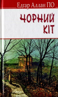 Бумажная книга «Чорний кіт та інші історії», автор Эдгар Аллан По - фото №1 - миниатюра