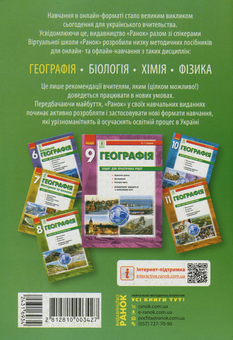 Бумажная книга «Географія. Методичний посібник для онлайн- та офлайн-навчання. 6-11 класи», автор Галина Довгань - фото №2 - миниатюра