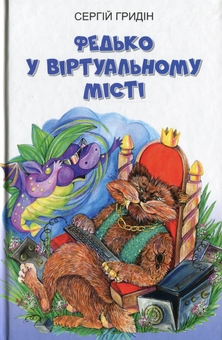 Бумажная книга «Федько у віртуальному місті», автор Сергей Гридин - фото №1 - миниатюра