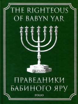 Паперова книга «Праведники Бабиного Яру», автор Ілля Левітас - фото №1 - мініатюра