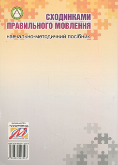 Бумажная книга «Сходинками правильного мовлення. Навчально-методичний посібник», автор Юлия Рибцун - фото №2 - миниатюра
