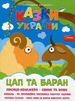 Бумажная книга «Казки України. Цап i баран + наліпки» - фото №1 - миниатюра