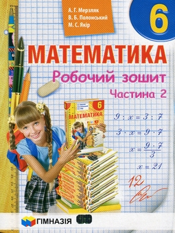 Бумажная книга «Математика. 6 клас. Робочий зошит. У 2-х частинах», авторов Аркадий Мерзляк, Виталий Полонский, Михаил Якир - фото №4 - миниатюра