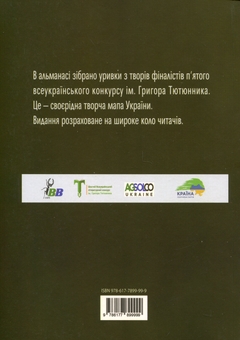 Бумажная книга «Душа землі – в людському слові», авторов Леся Мудрак, Светлана Вертола, Наталья Мельник, Людмила Ясна, Мария Вайно, Нина Воскресенская, Оксана Смерек, Ольга Халепа, Анатолий Марущак, Роксолана Жаркова - фото №2 - миниатюра