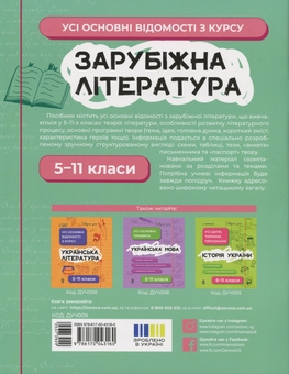 Бумажная книга «Зарубіжна література. Усі основні відомості з курсу. 5-11 класи» - фото №2 - миниатюра