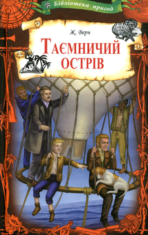 Паперова книга «Таємничий острів», автор Жуль Верн - фото №1 - мініатюра