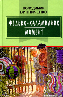 Паперова книга «Федько-халамидник. Момент. Вибрані твори», автор Володимир Винниченко - фото №1 - мініатюра
