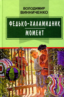 Бумажная книга «Українська література. 6 клас (комплект із 6 книг)», авторов Евгений Гуцало, Эмма Андиевская, Владимир Винниченко, Леонид Глибов, Леся Воронина - фото №15 - миниатюра