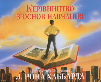 Бумажная книга «Керівництво з основ навчання», автор Лафайет Рональд Хаббард - фото №1 - миниатюра