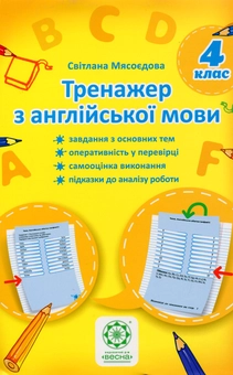 Бумажная книга «Тренажер з англійської мови. 4 клас», автор Светлана Мясоедова - фото №1 - миниатюра